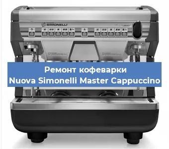 Ремонт капучинатора на кофемашине Nuova Simonelli Master Cappuccino в Ижевске